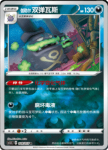 CS1.5 – Dynamax Tactics Simplified Chinese Pokemon 49