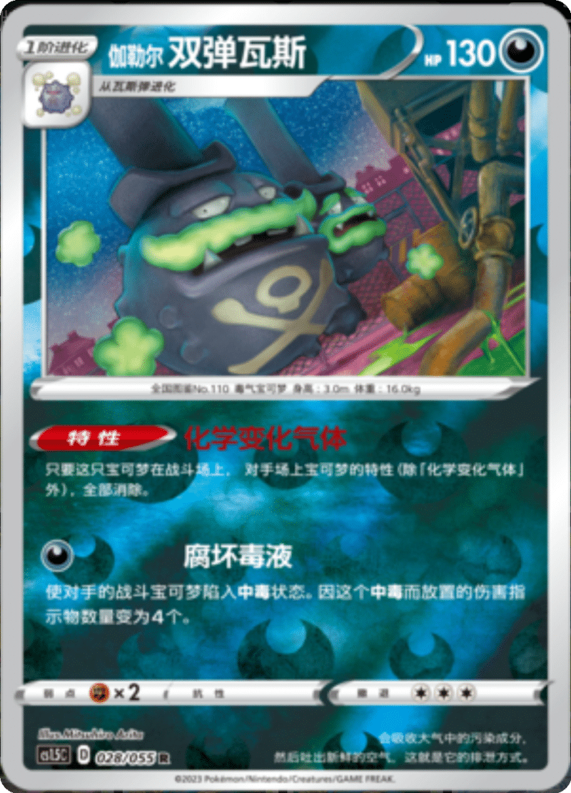 028/055 Galarian Weezing伽勒尔 双弹瓦斯 R REVERSE HOLO