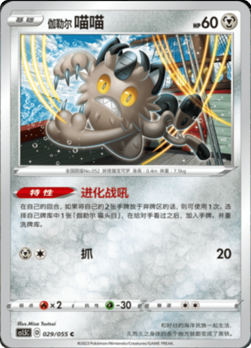 029/055 Galarian Meowth伽勒尔 喵喵 C
