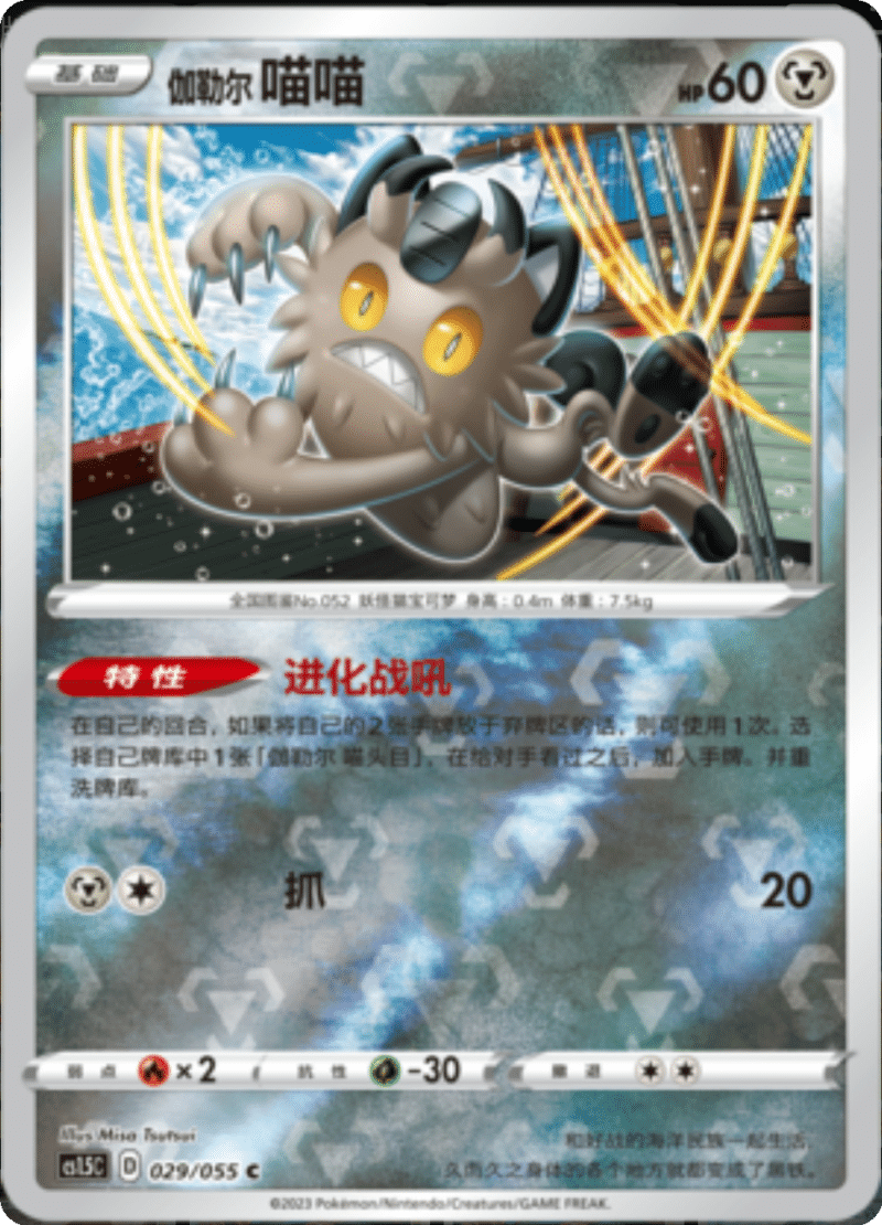 029/055 Galarian Meowth伽勒尔 喵喵 C REVERSE HOLO