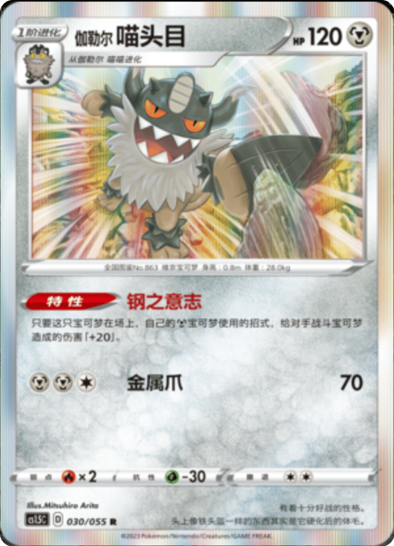 030/055 Galarian Perrserker伽勒尔 喵头目 R