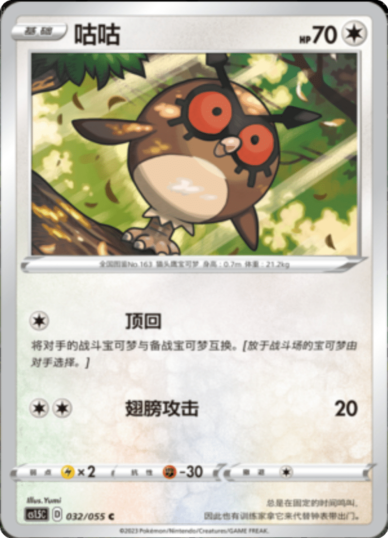 032/055 Hoothoot咕咕 C