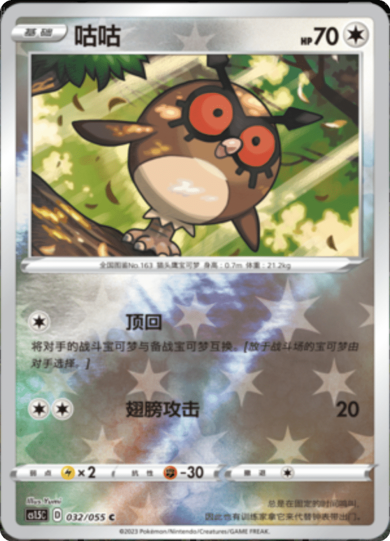 032/055 Hoothoot咕咕 C REVERSE HOLO