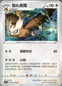 Noctowl (猫头夜鹰)