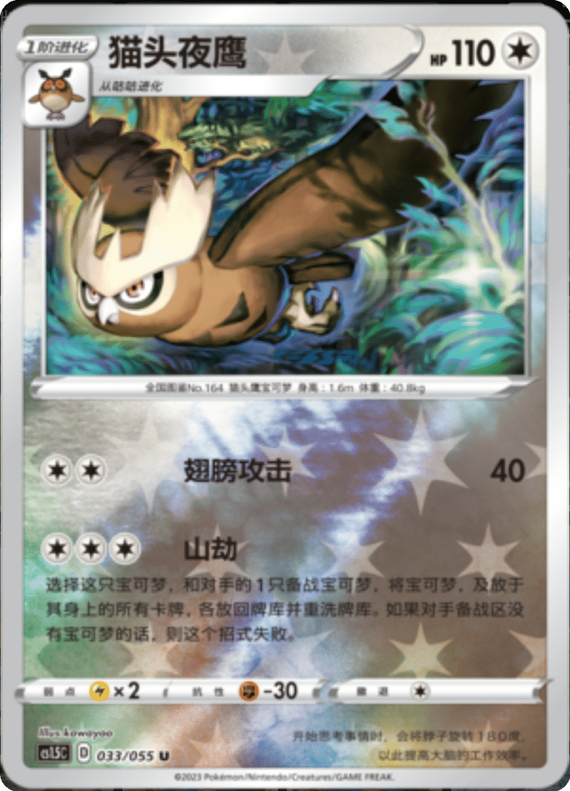 033/055 Noctowl猫头夜鹰 U REVERSE HOLO