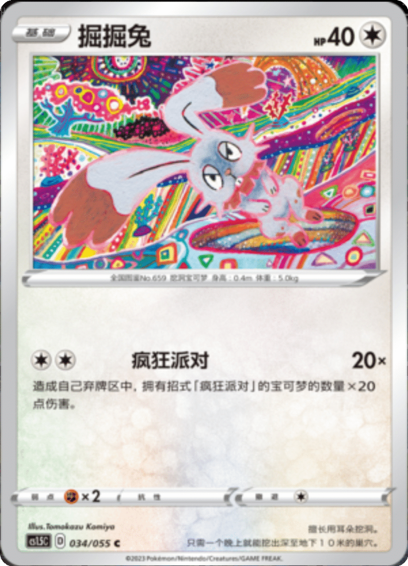 034/055 Bunnelby掘掘兔 C