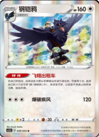 Corviknight (钢铠鸦)