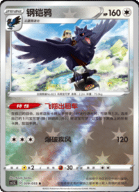 Corviknight (钢铠鸦)