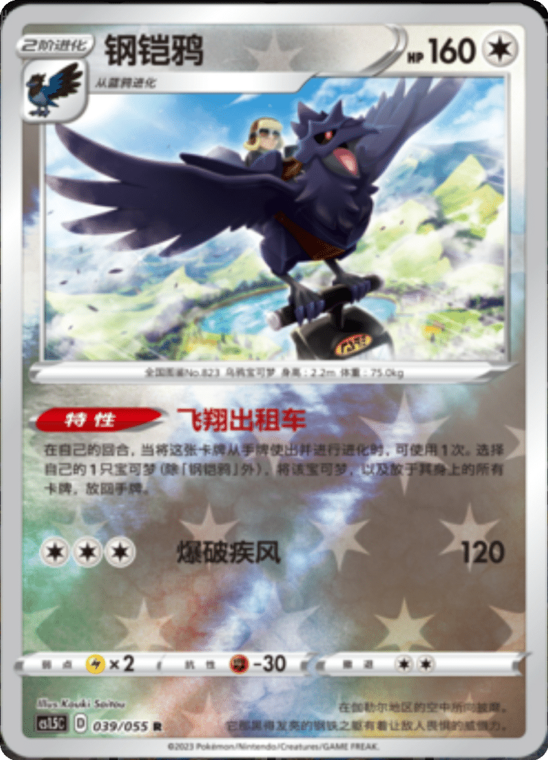 039/055 Corviknight钢铠鸦 R REVERSE HOLO