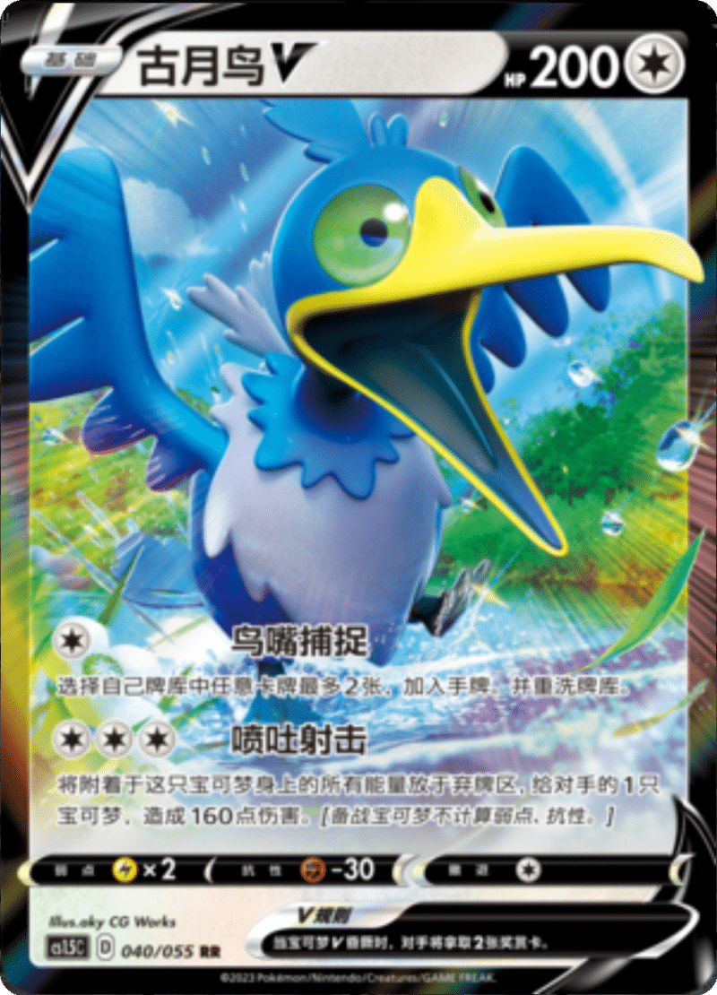 040/055 CramorantV古月鸟V RR