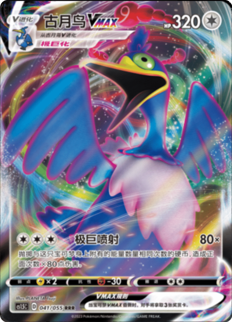 041/055 CramorantVMAX古月鸟VMAX RRR