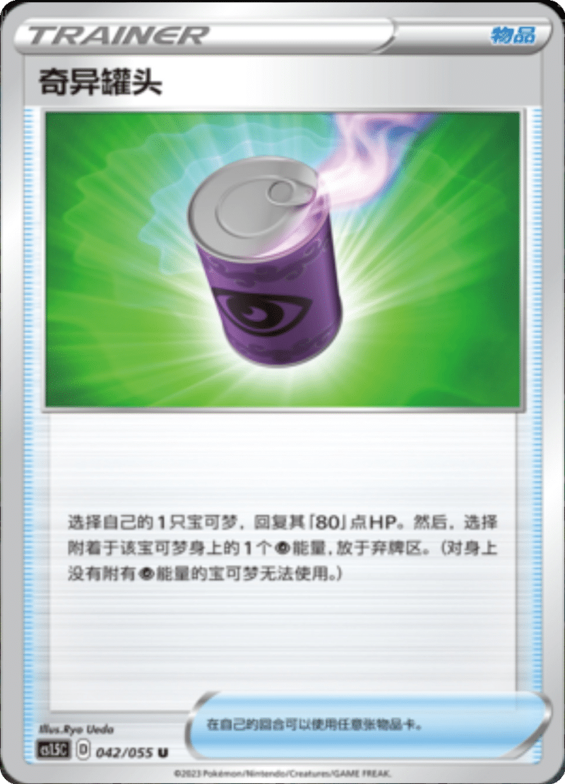 042/055 Suspicious Food Tin奇异罐头 U