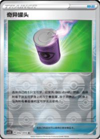 奇异罐头