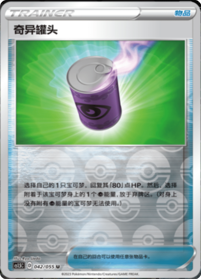 042/055 Suspicious Food Tin奇异罐头 U REVERSE HOLO