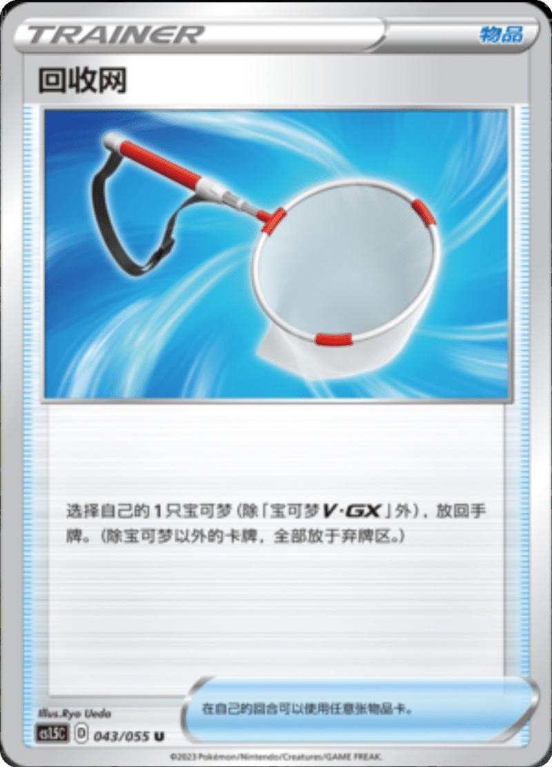 043/055 Scoop Up Net回收网 U