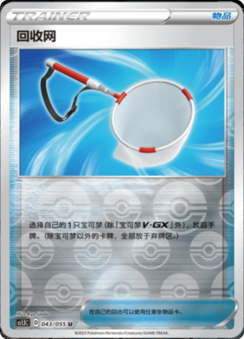 043/055 Scoop Up Net回收网 U REVERSE HOLO