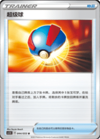超级球
