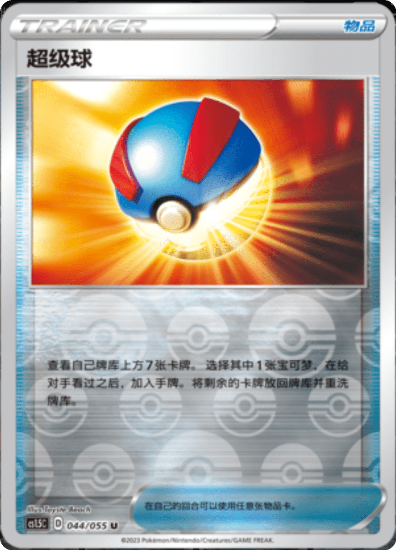 044/055 Great Ball超级球 U REVERSE HOLO