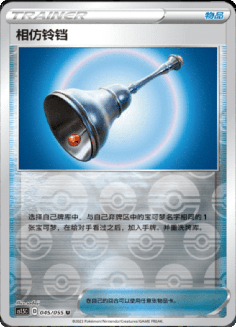 045/055 Familiar Bell相仿铃铛 U REVERSE HOLO