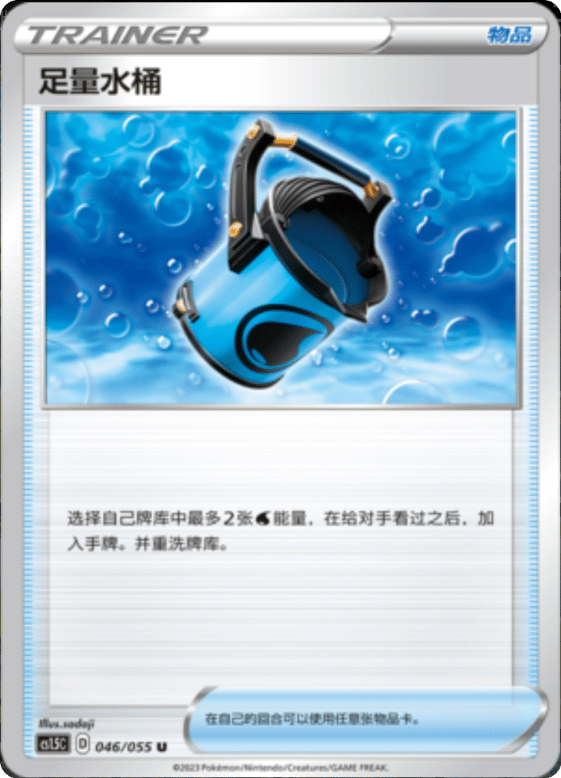 046/055 Capacious Bucket足量水桶 U