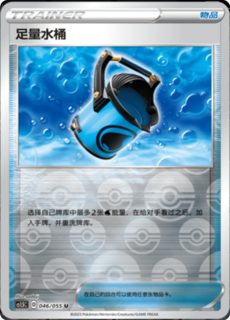 046/055 Capacious Bucket足量水桶 U REVERSE HOLO