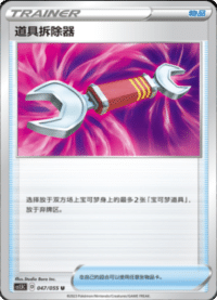 道具拆除器