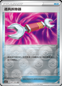 道具拆除器