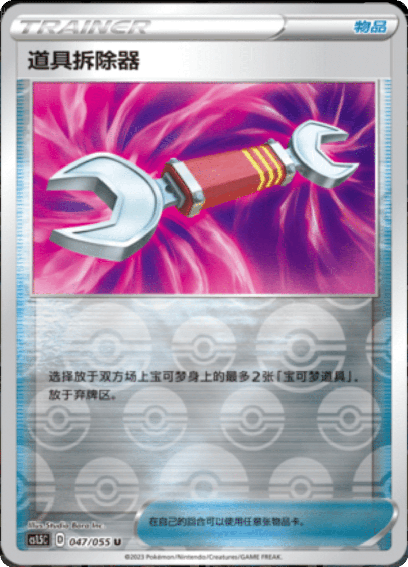 047/055 Tool Scrapper道具拆除器 U REVERSE HOLO