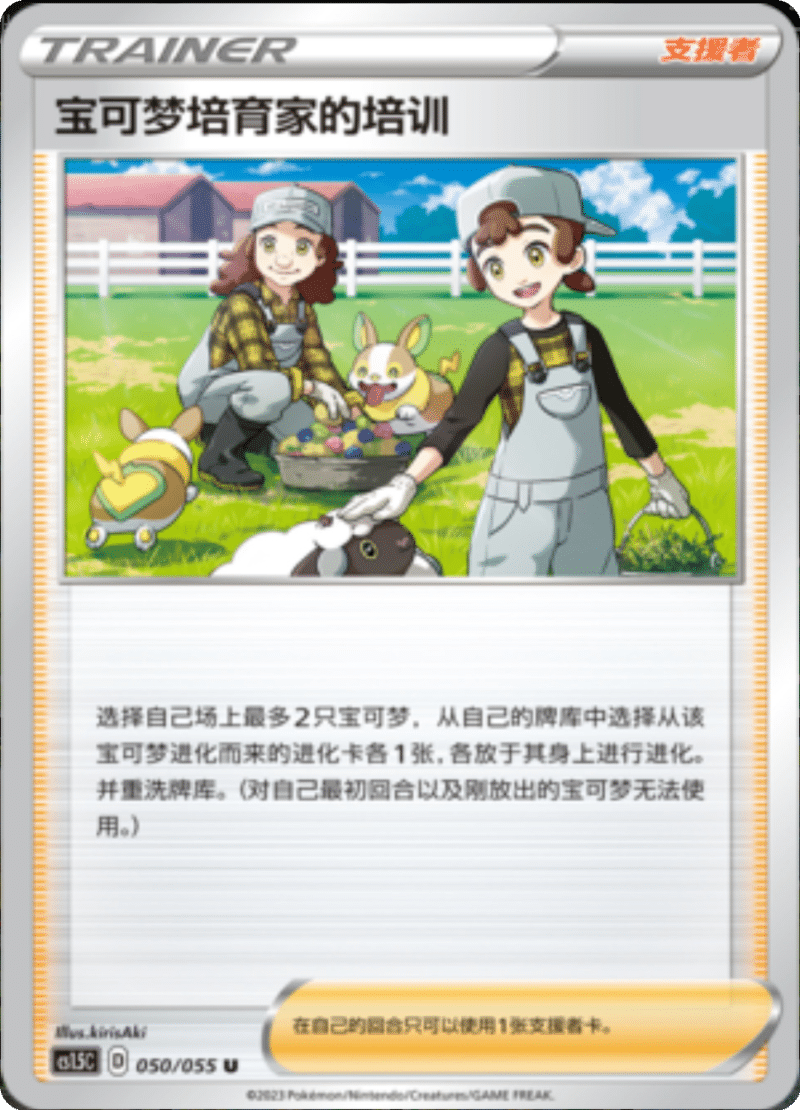 050/055 Pokémon Breeder's Nurturing宝可梦培育家的培训 U
