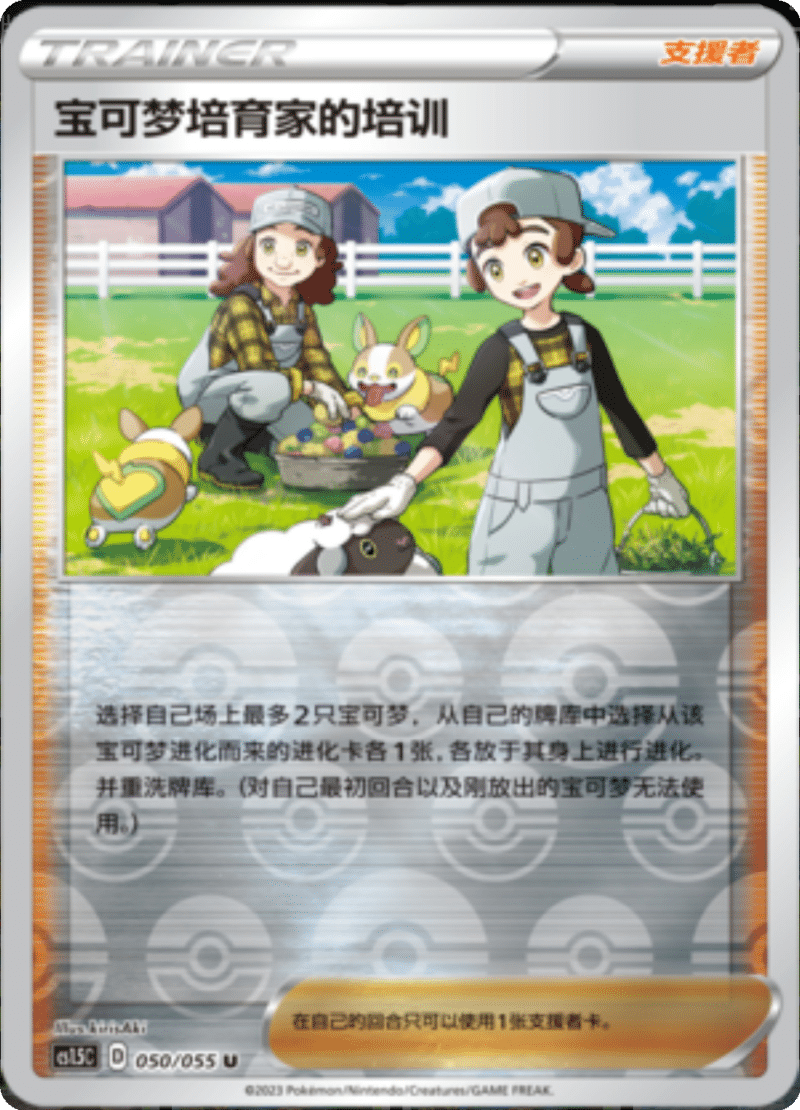 050/055 Pokémon Breeder's Nurturing宝可梦培育家的培训 U REVERSE HOLO