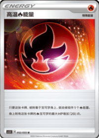 高温能量