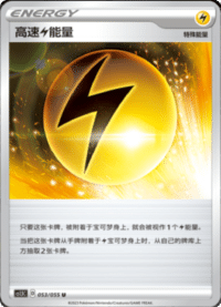 高速能量