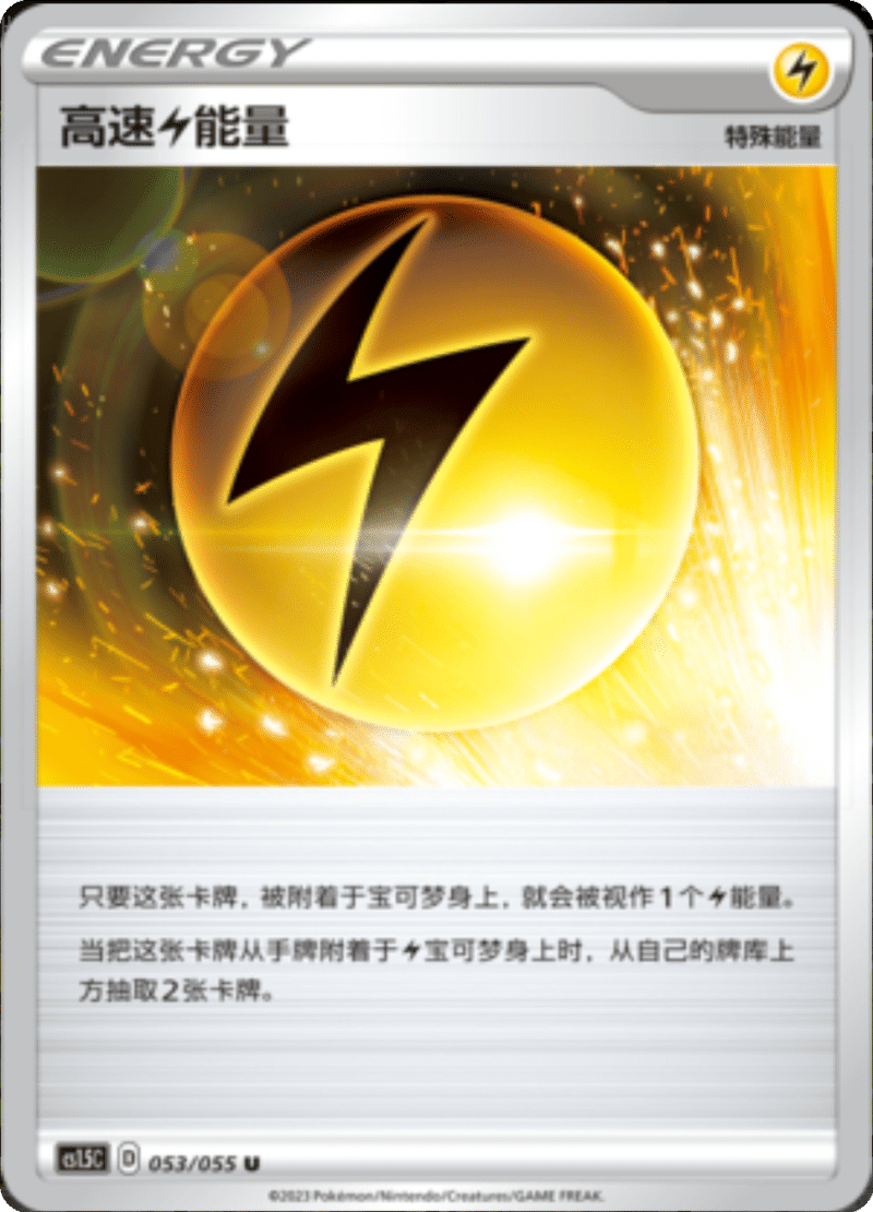 053/055 Speed Lightning Energy高速【雷】能量 U