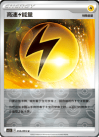 高速能量