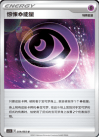 惊悚能量