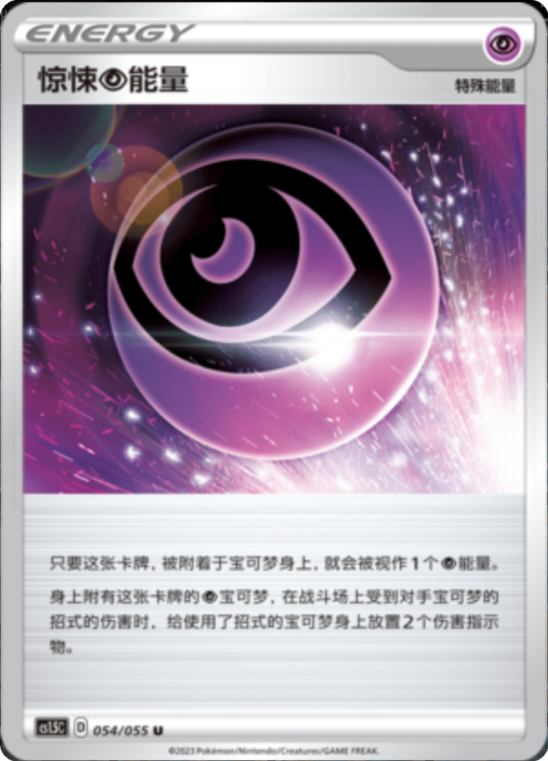 054/055 Horror Psychic Energy惊悚【超】能量 U