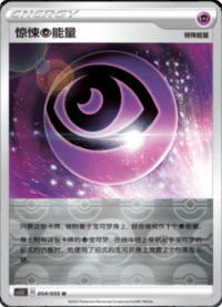 惊悚能量