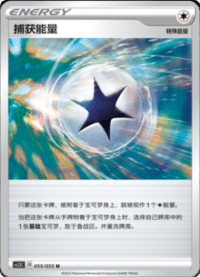 捕获能量