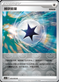 捕获能量