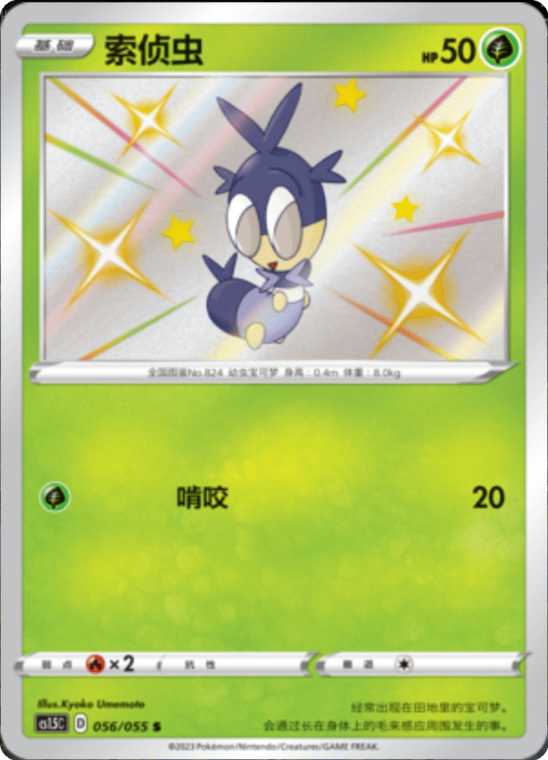 056/055 Blipbug索侦虫 S