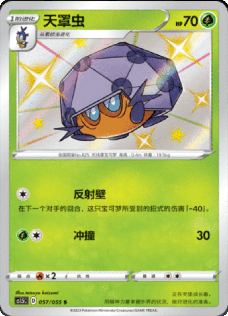 057/055 Dottler天罩虫 S