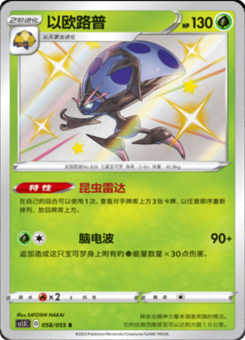 058/055 Orbeetle以欧路普 S