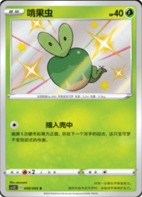 Applin (啃果虫)