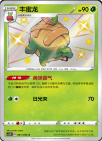 Appletun (丰蜜龙)