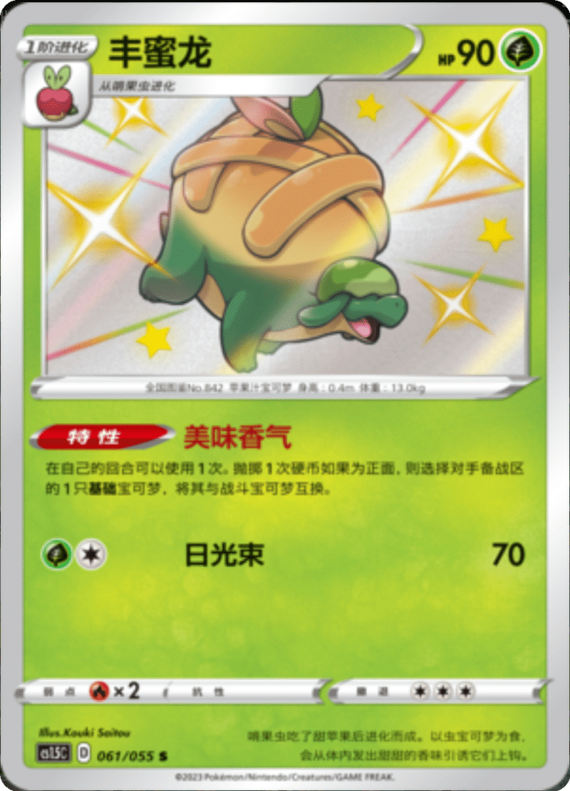 061/055 Appletun丰蜜龙 S