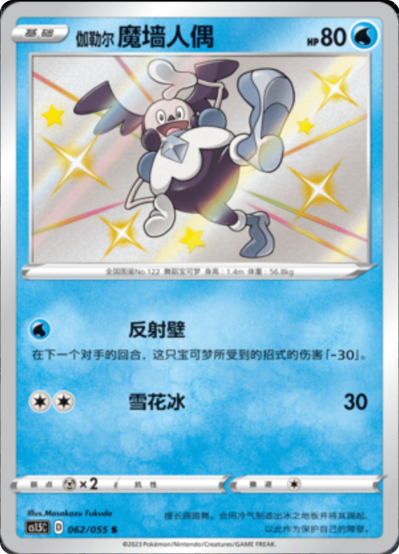 062/055 Galarian Mr. Mime伽勒尔 魔墙人偶 S