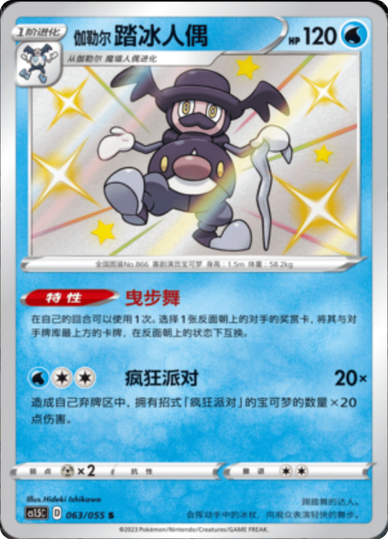 063/055 Galarian Mr. Rime伽勒尔 踏冰人偶 S