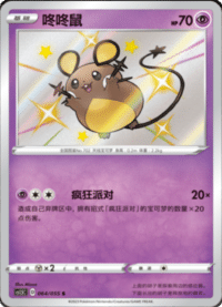 Dedenne (咚咚鼠)