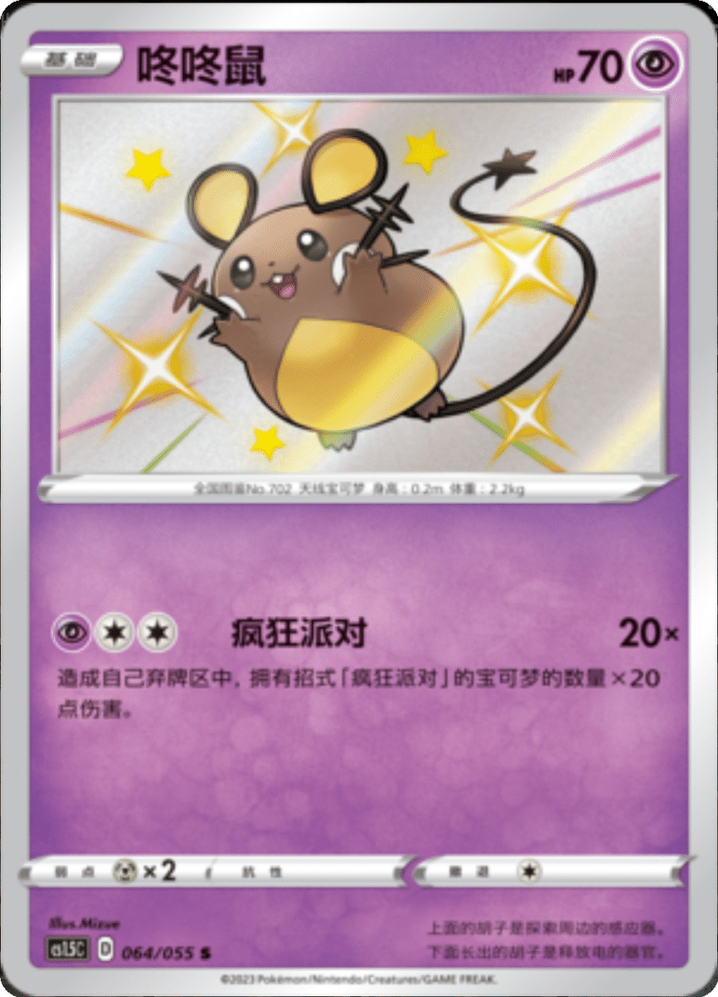 064/055 Dedenne咚咚鼠 S