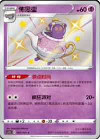 Polteageist (怖思壶)